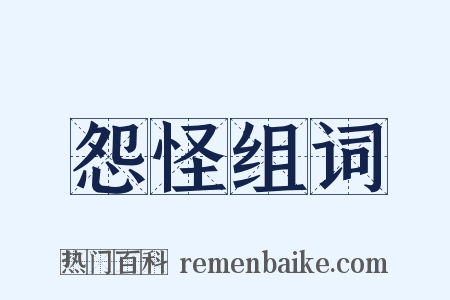 怨怪组词是什么意思的图片